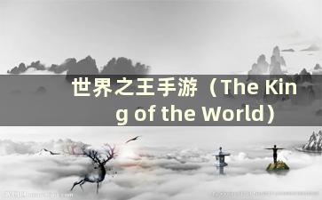 世界之王手游（The King of the World）